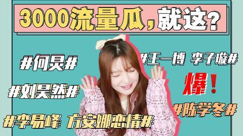 娱乐圈吃瓜整理421,揭秘幕后真相与明星众生相  第1张