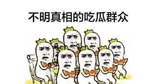 让吃瓜群众在娱乐中学习 第2张 让吃瓜群众在娱乐中学习 第2张